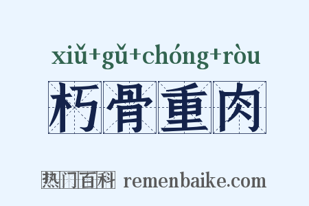 朽骨重肉是什么意思的图片